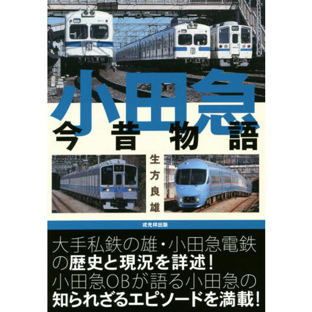 小田急今昔物語