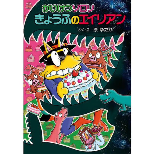 かいけつゾロリきょうふのエイリアン