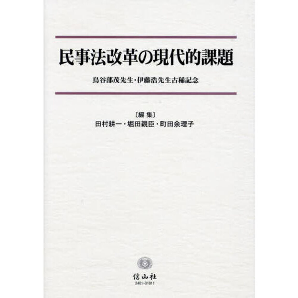 民事法改革の現代的課題　鳥谷部茂先生・伊藤浩先生古稀記念