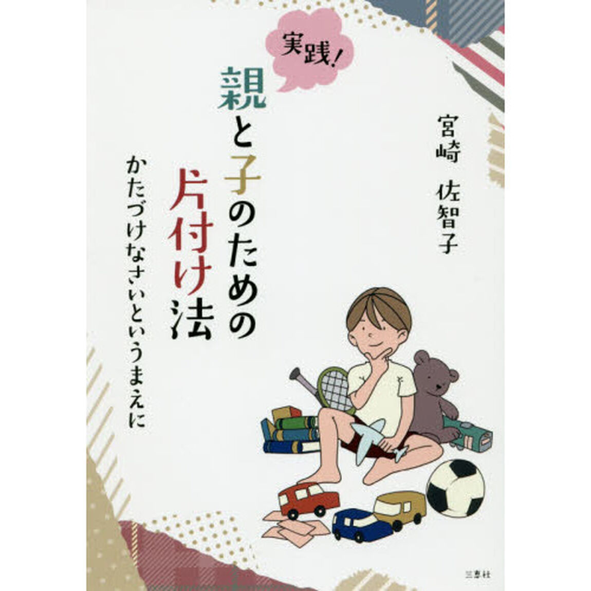 実践！親と子のための片付け法　かたづけなさいというまえに