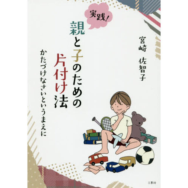 実践！親と子のための片付け法　かたづけなさいというまえに