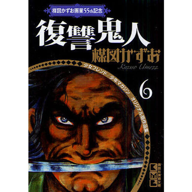 復讐鬼人