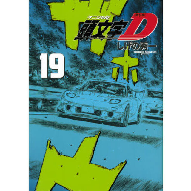 頭文字（イニシャル）Ｄ　１９「新装版」