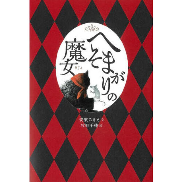 へそまがりの魔女