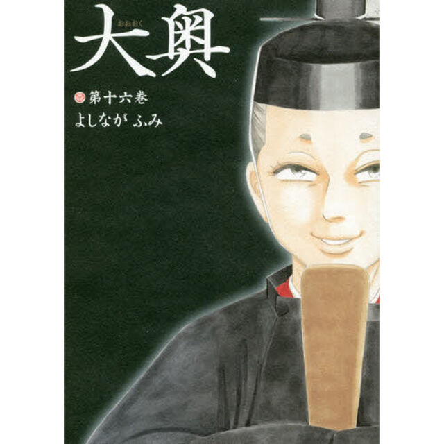 大奥　第１６巻