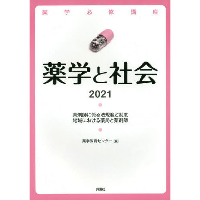 薬学必修講座薬学と社会　２０２１「薬剤師に係る法規範と制度　地域における薬局と薬剤師」