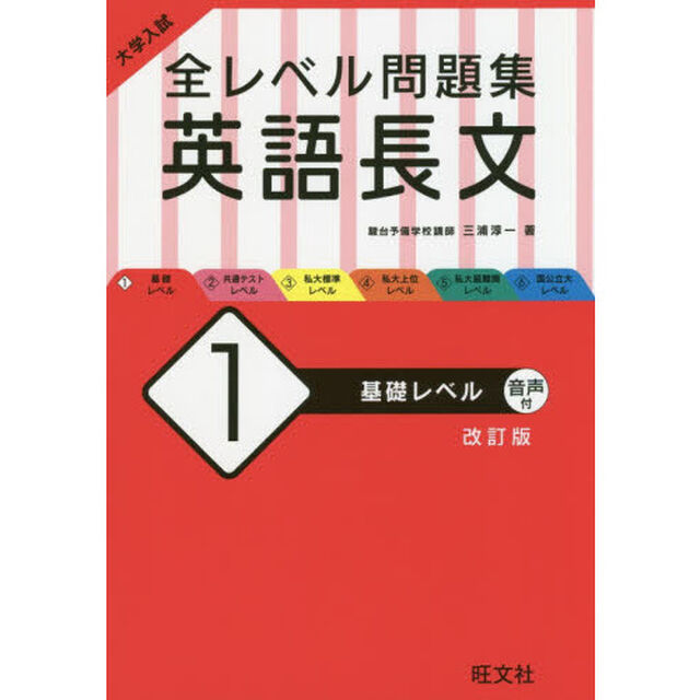 大学入試全レベル問題集英語長文　１「改訂版」「基礎レベル」