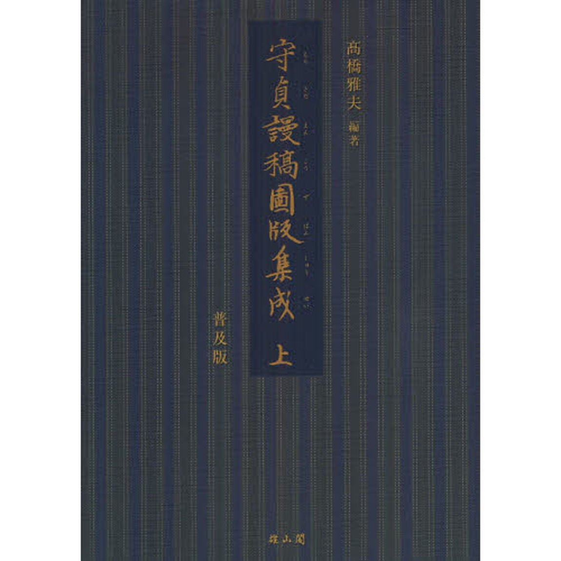守貞謾稿図版集成　上　普及版