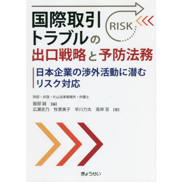 国際取引トラブルの出口戦略と予防法務　日本企業の渉外活動に潜むリスク対応