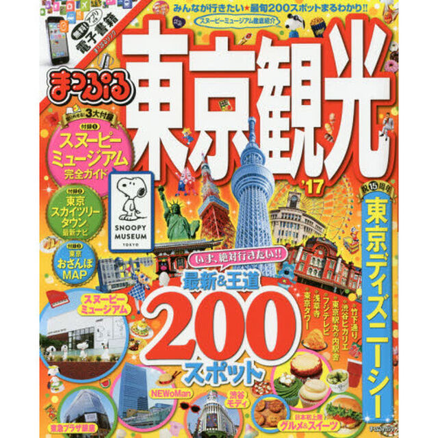 まっぷる 東京観光 '17 (まっぷるマガジン)