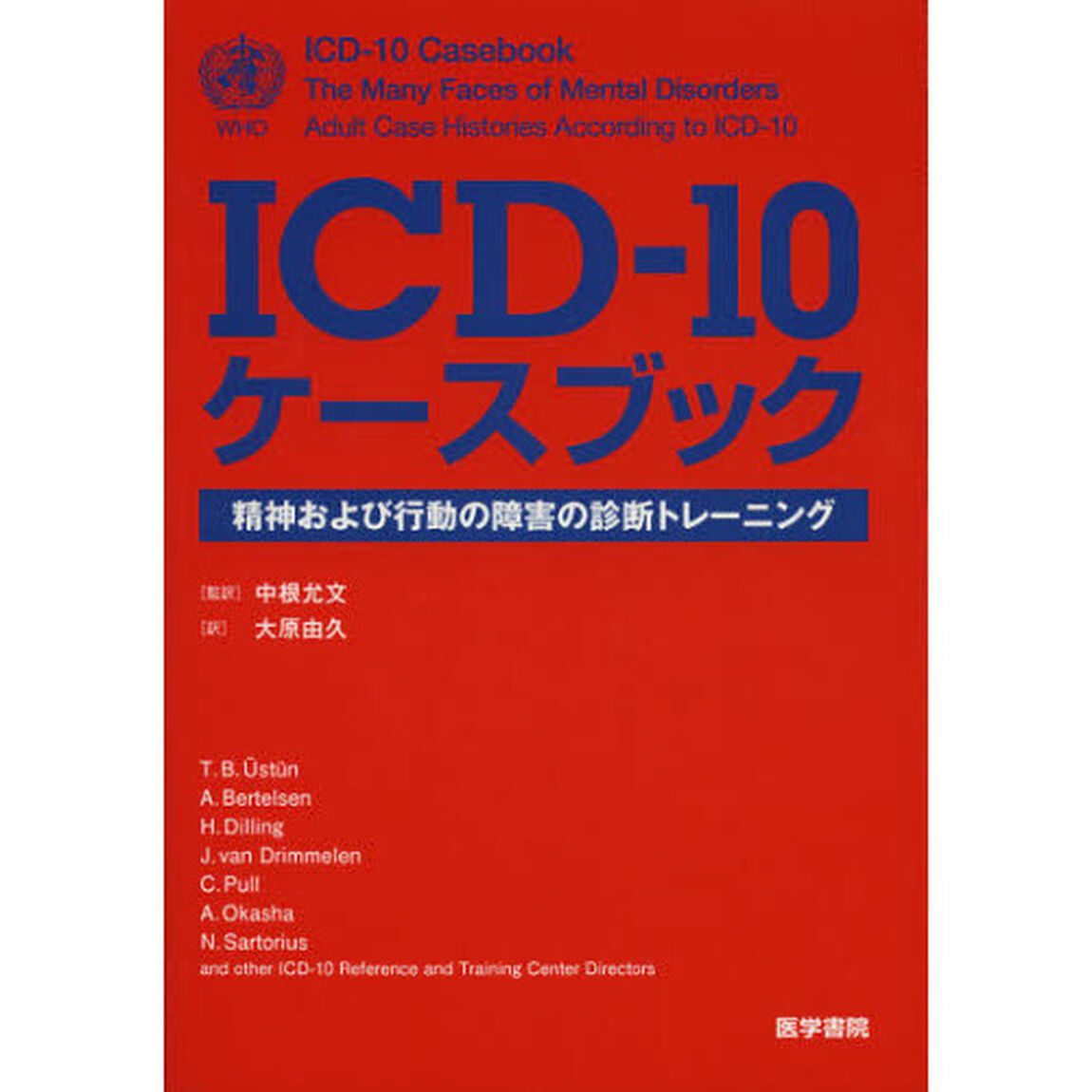 ＩＣＤ－１０ケースブック　精神および行動の障害の診断トレーニング