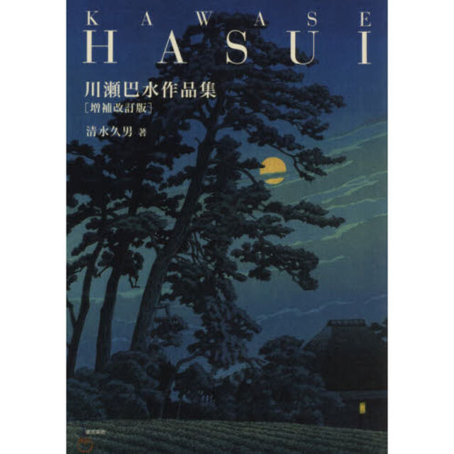 川瀬巴水作品集「増補改訂版」