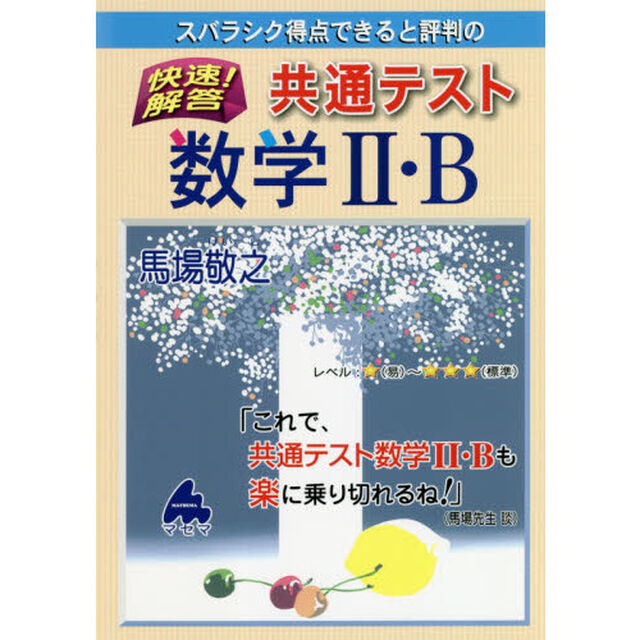 スバラシク得点できると評判の快速！解答共通テスト数学２・Ｂ