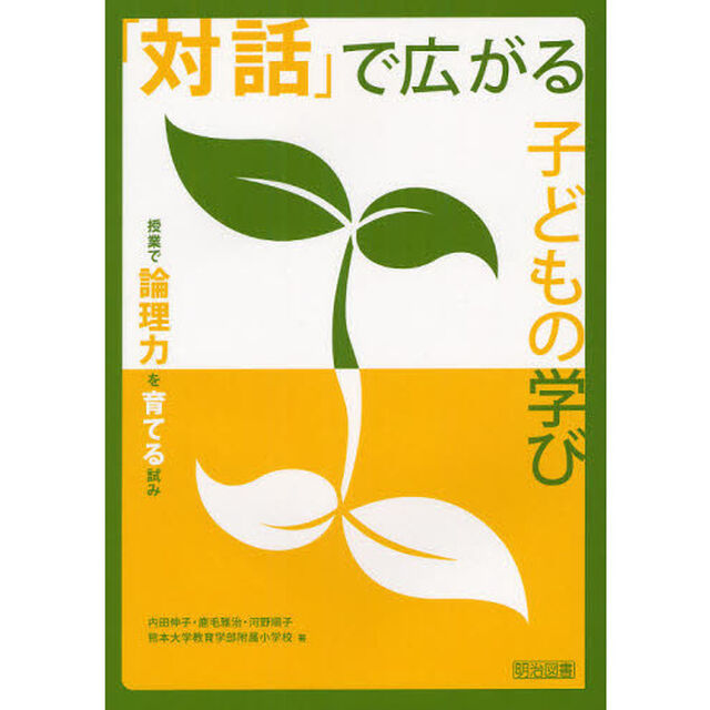 「対話」で広がる子どもの学び　授業で論理力を育てる試み