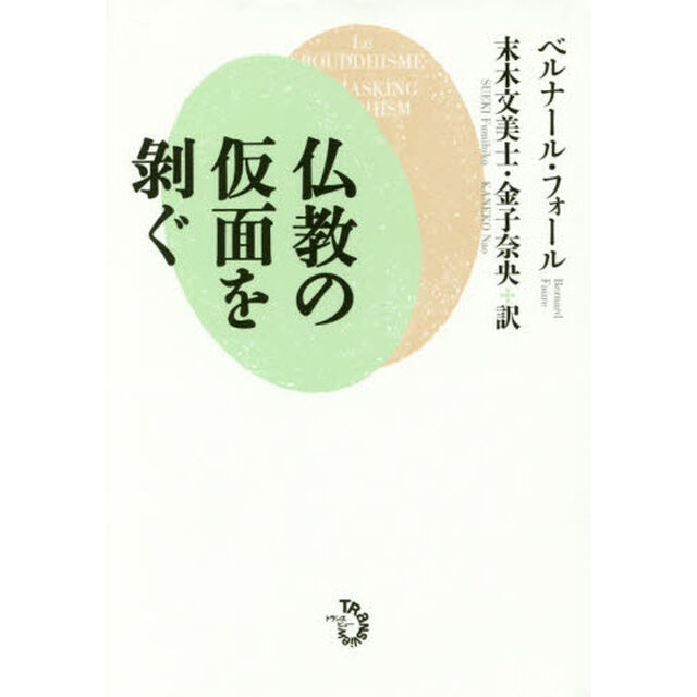仏教の仮面を剥ぐ