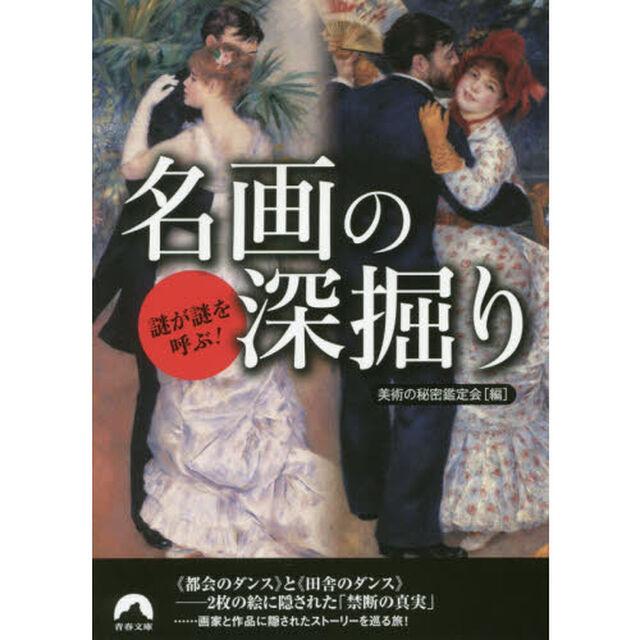 謎が謎を呼ぶ！名画の深掘り