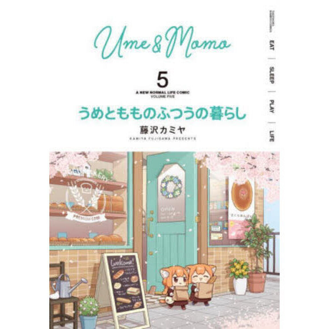 うめともものふつうの暮らし　５