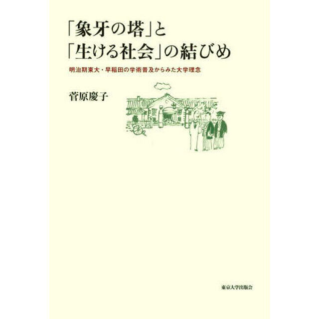 「象牙の塔」と「生ける社会」の結びめ　明治期東大・早稲田の学術普及からみた大学理念