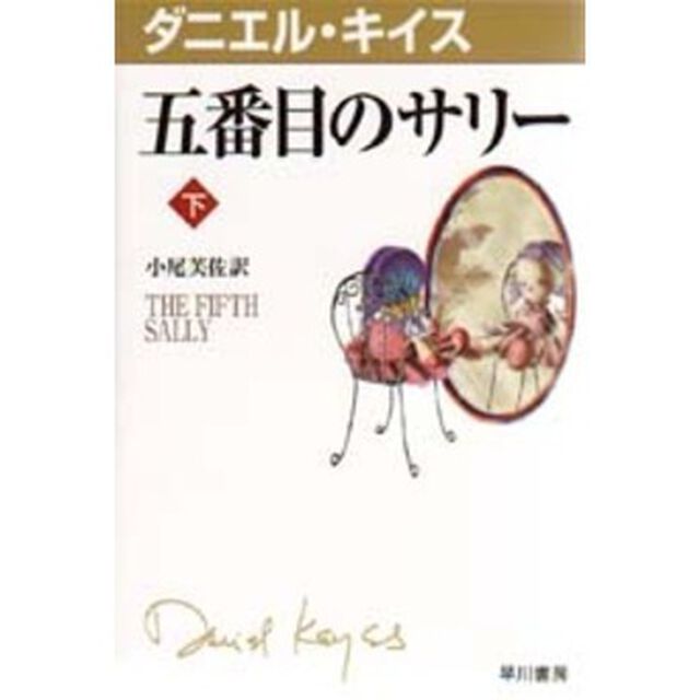 五番目のサリー　下