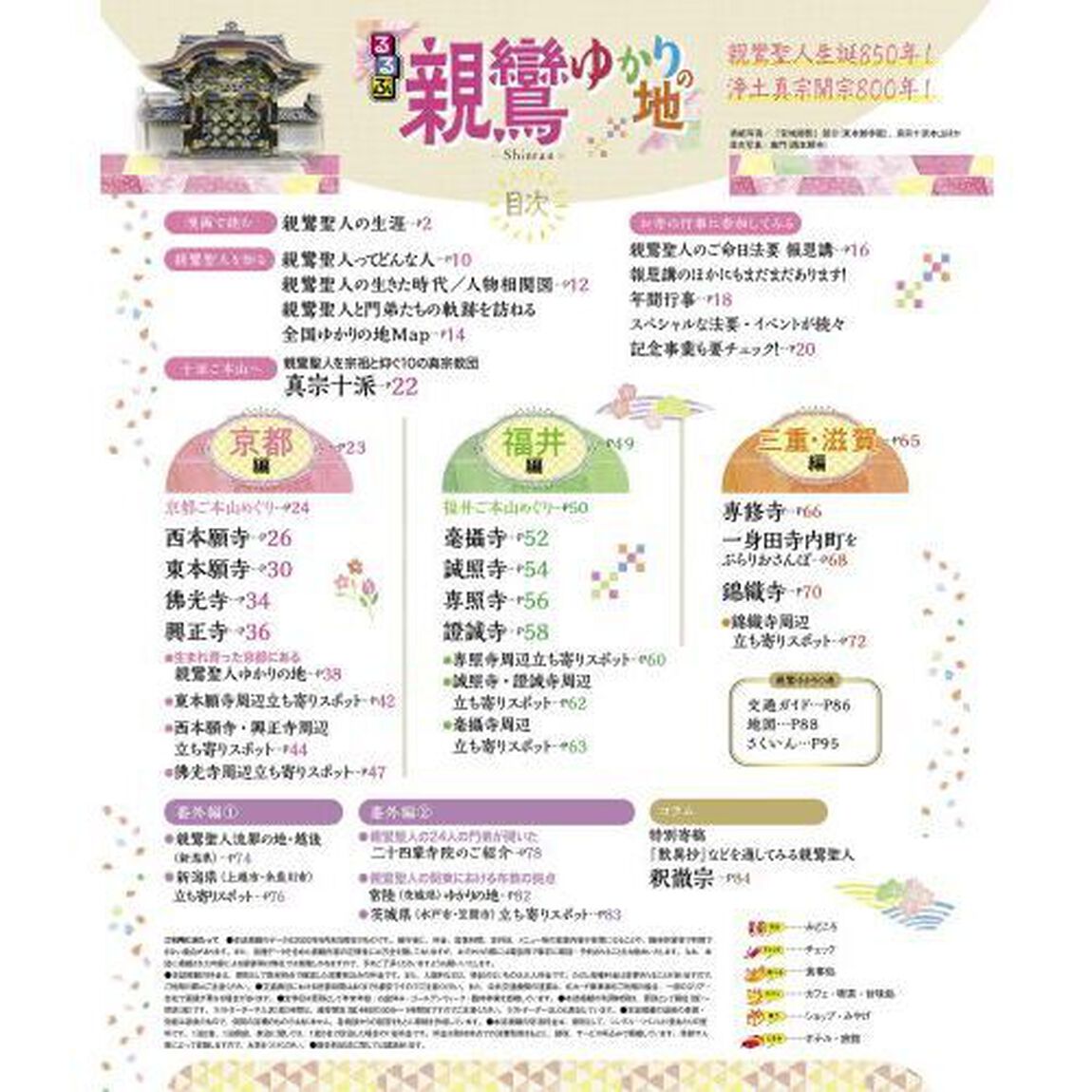 るるぶ親鸞ゆかりの地　聖人の足跡をたどる旅へ