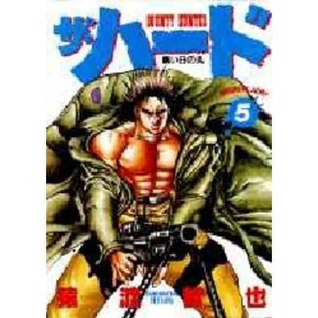 ザ・ハード　　　５