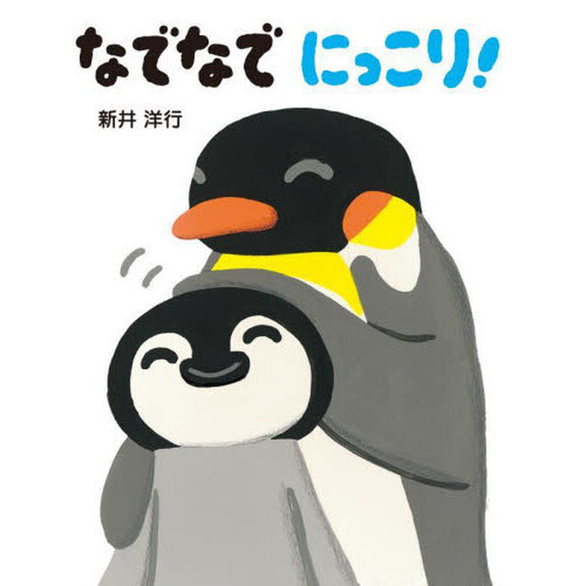 なでなでにっこり！