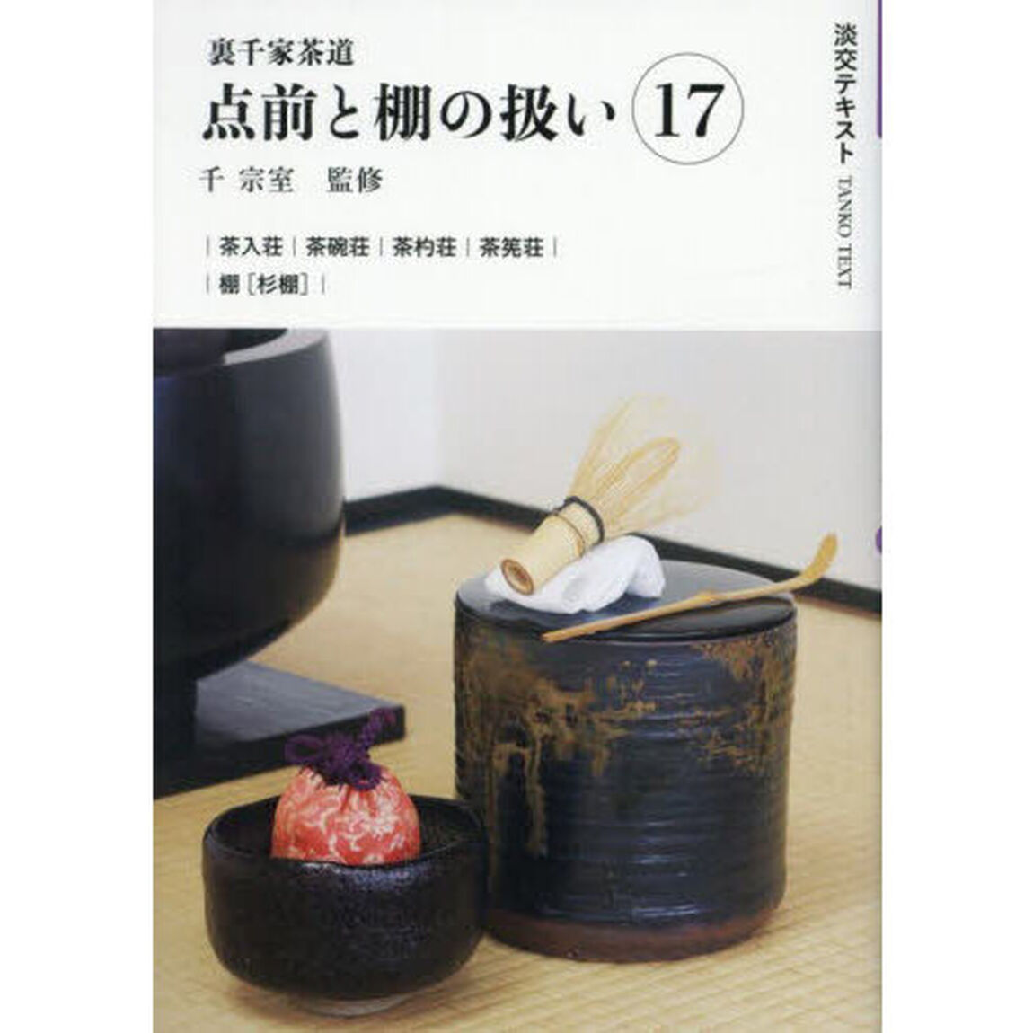 淡交テキスト　〔２０２５－５〕「点前と棚の扱い　裏千家茶道　１７」