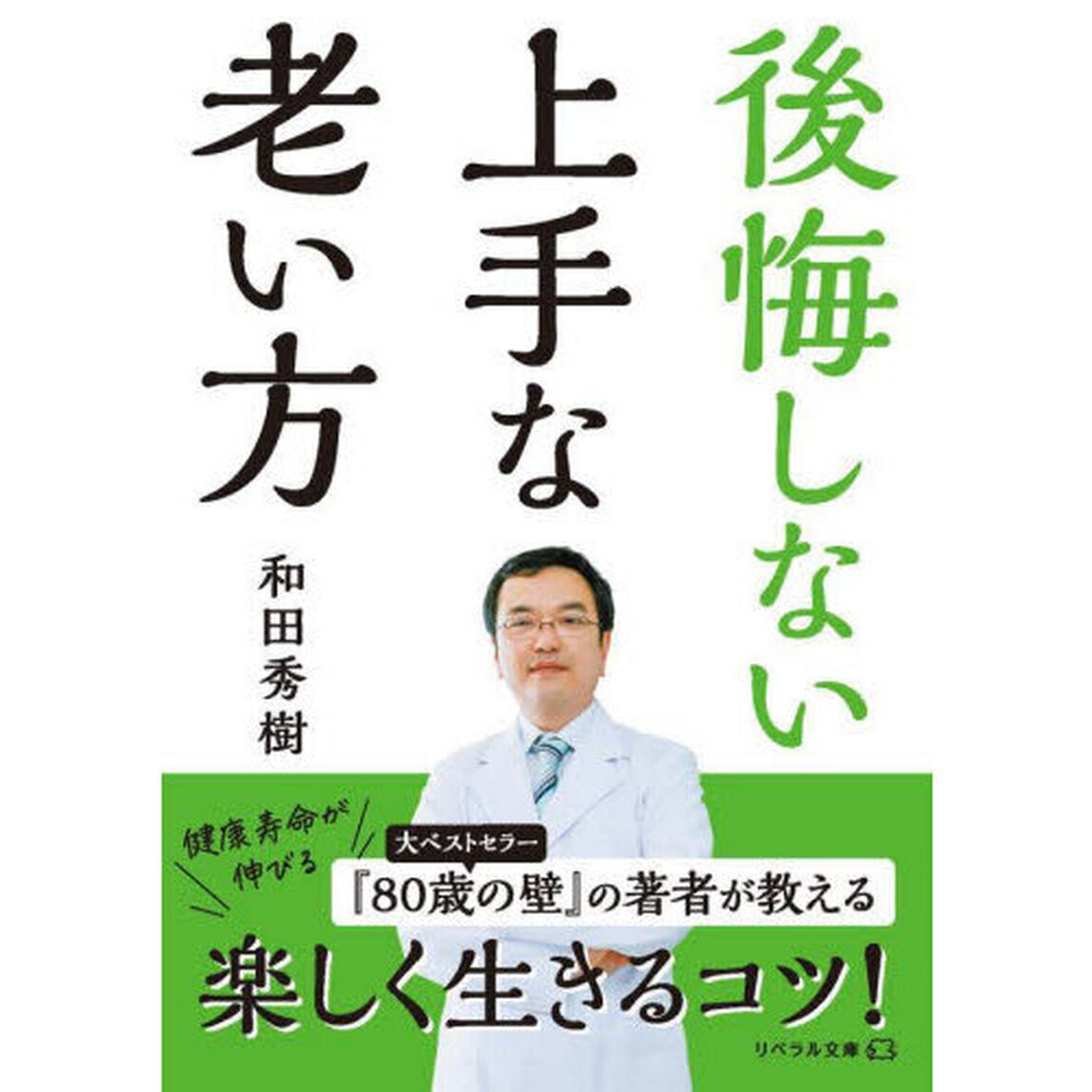 後悔しない上手な老い方