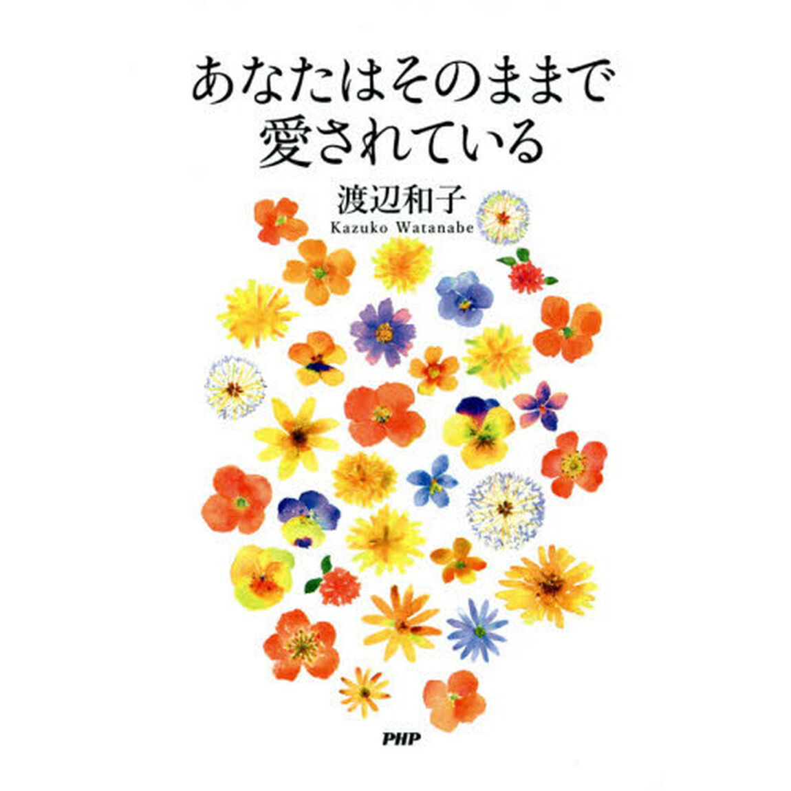 あなたはそのままで愛されている