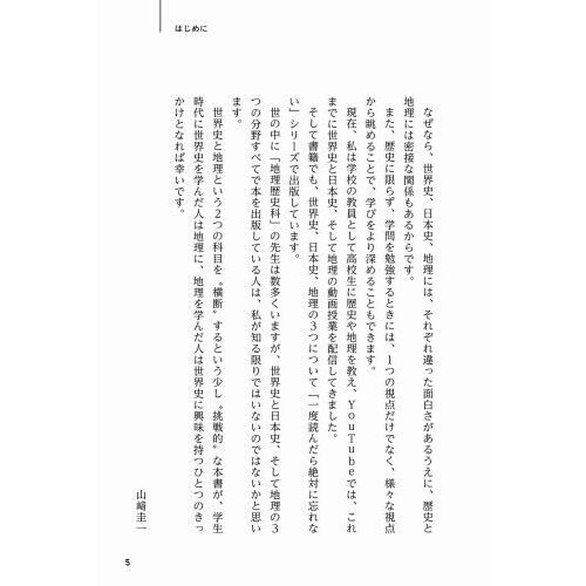 世界史と地理は同時に学べ！