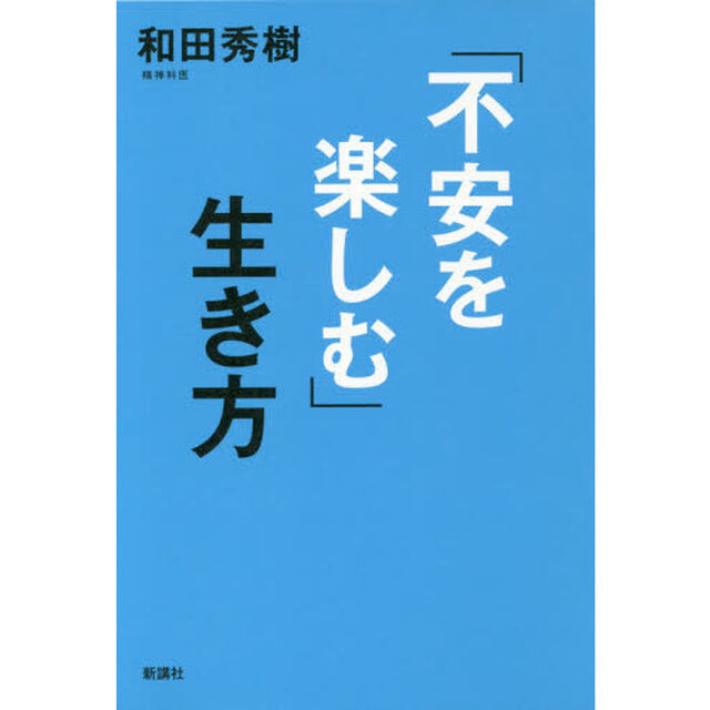 「不安を楽しむ」生き方