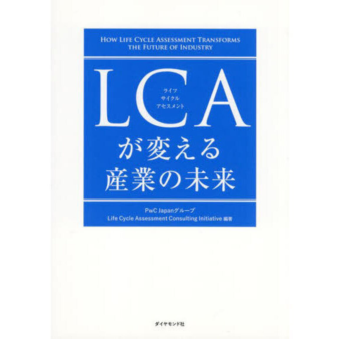 ＬＣＡが変える産業の未来
