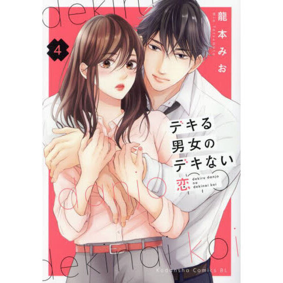 デキる男女のデキない恋 4