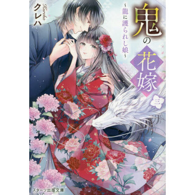 鬼の花嫁 3 〜龍に護られし娘〜「龍に護られし娘」