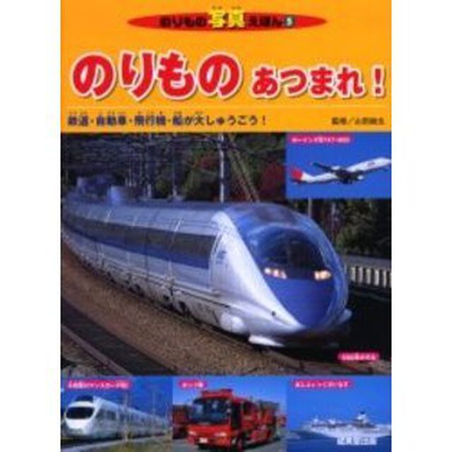 のりものあつまれ！