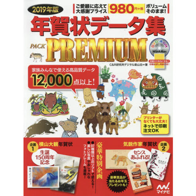 年賀状データ集ＰＡＣＫ　ＰＲＥＭＩＵＭ　２０１９年版