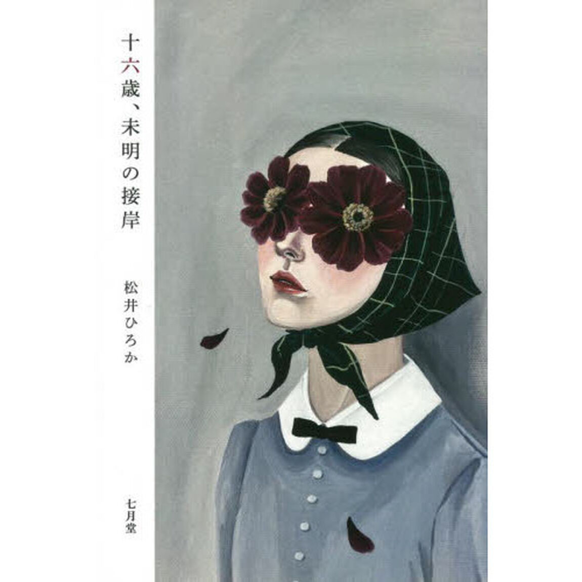 十六歳、未明の接岸