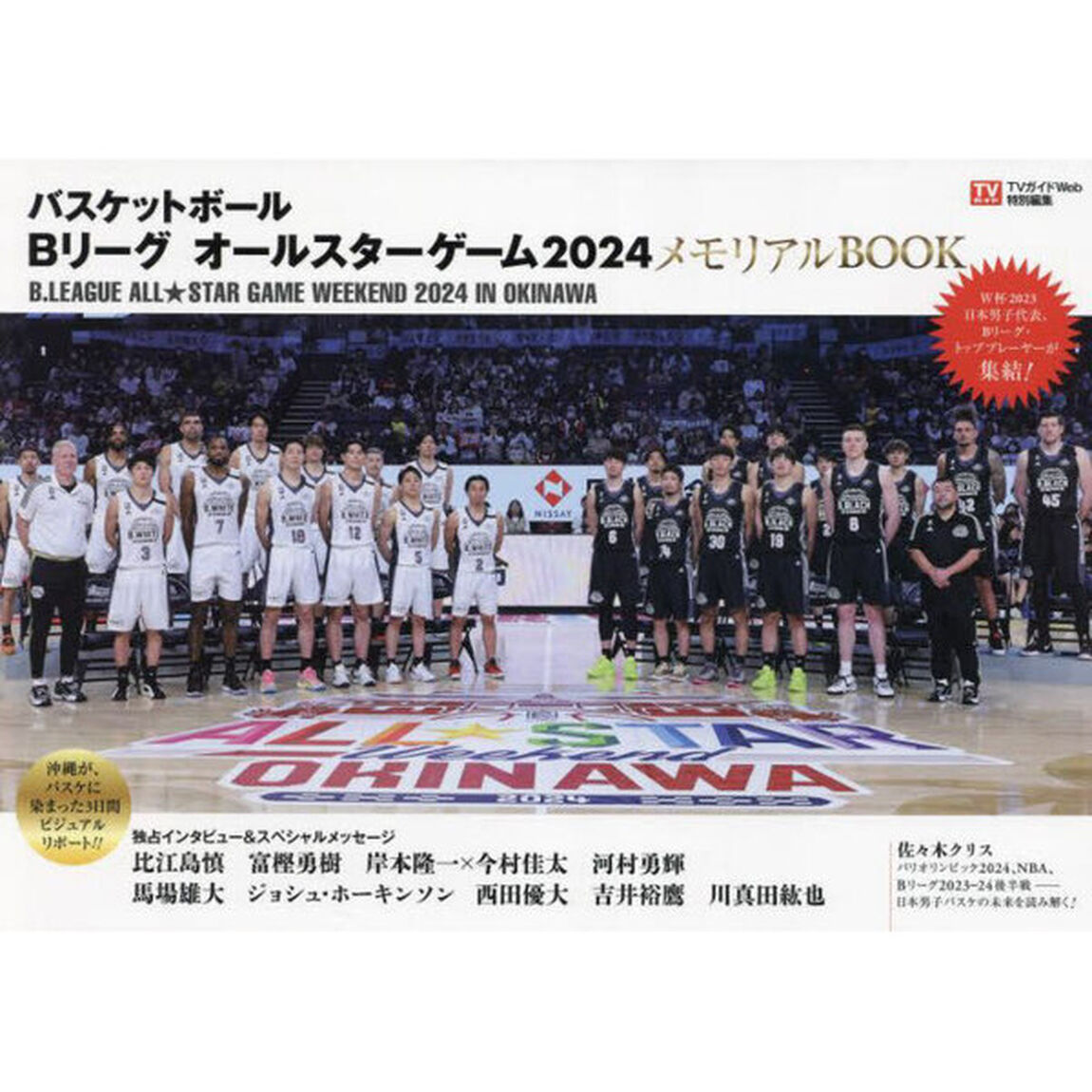 バスケットボールＢリーグオールスターゲーム２０２４メモリアルＢＯＯＫ