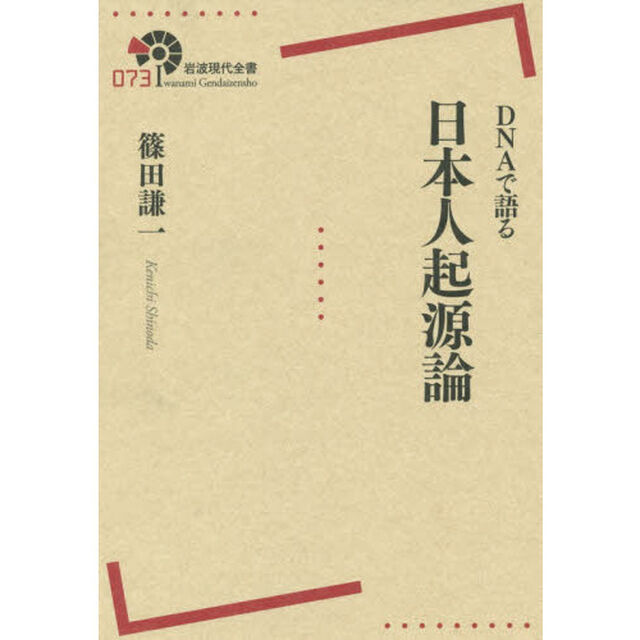 ＤＮＡで語る日本人起源論