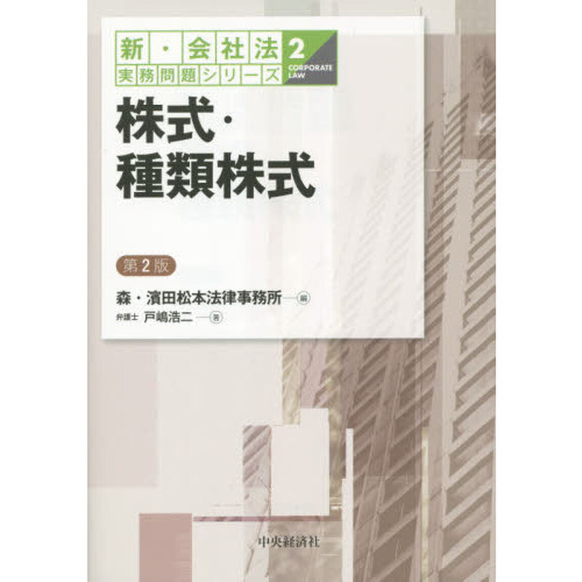 株式・種類株式「第２版」