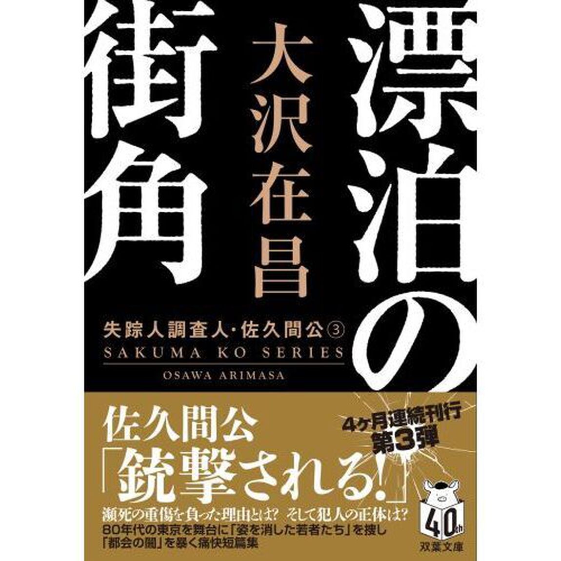漂泊の街角「新装版」