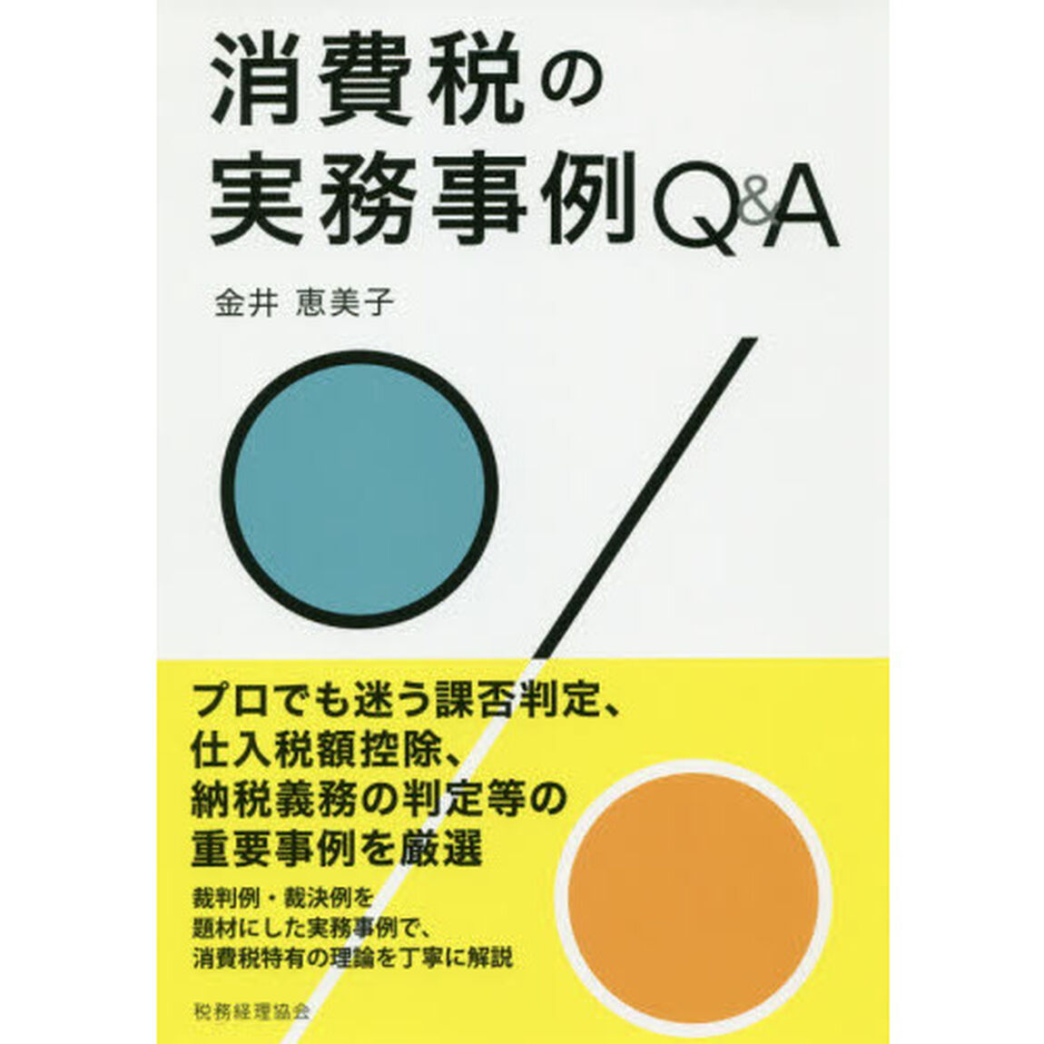 消費税の実務事例Ｑ＆Ａ