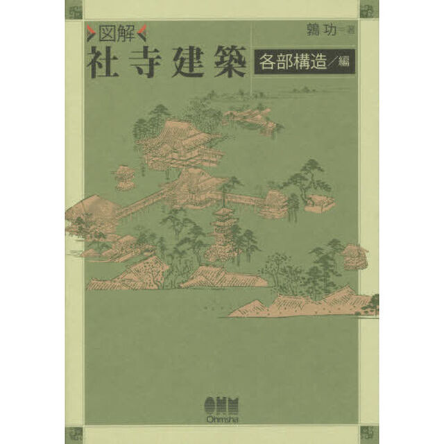 図解社寺建築　各部構造／編