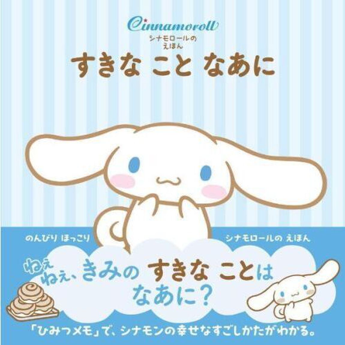 すきなことなあに　シナモロールのえほん