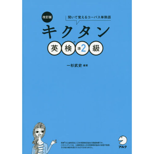 キクタン英検準２級　聞いて覚えるコーパス単熟語「改訂版」