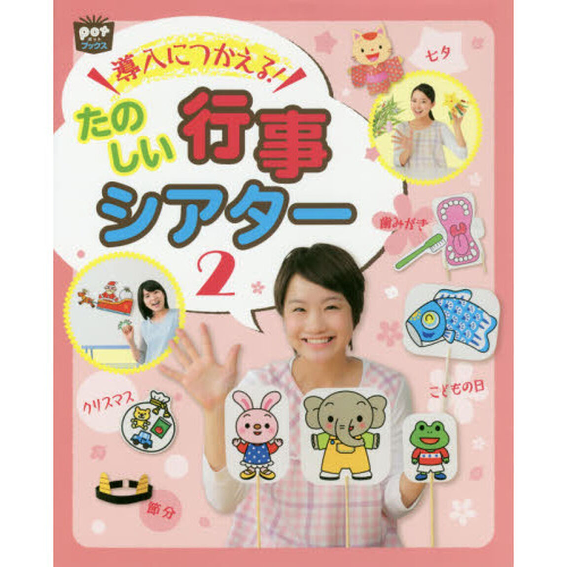 たのしい行事シアター　２「導入につかえる！」