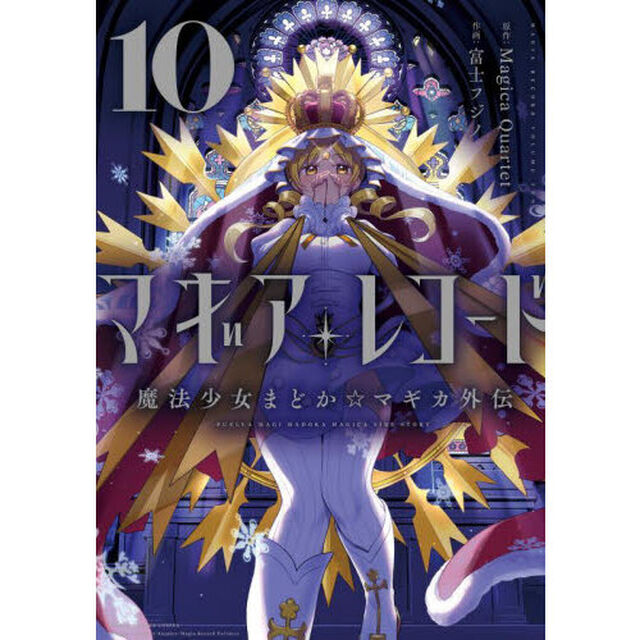 マギアレコード 魔法少女まどか☆マギカ外伝 10