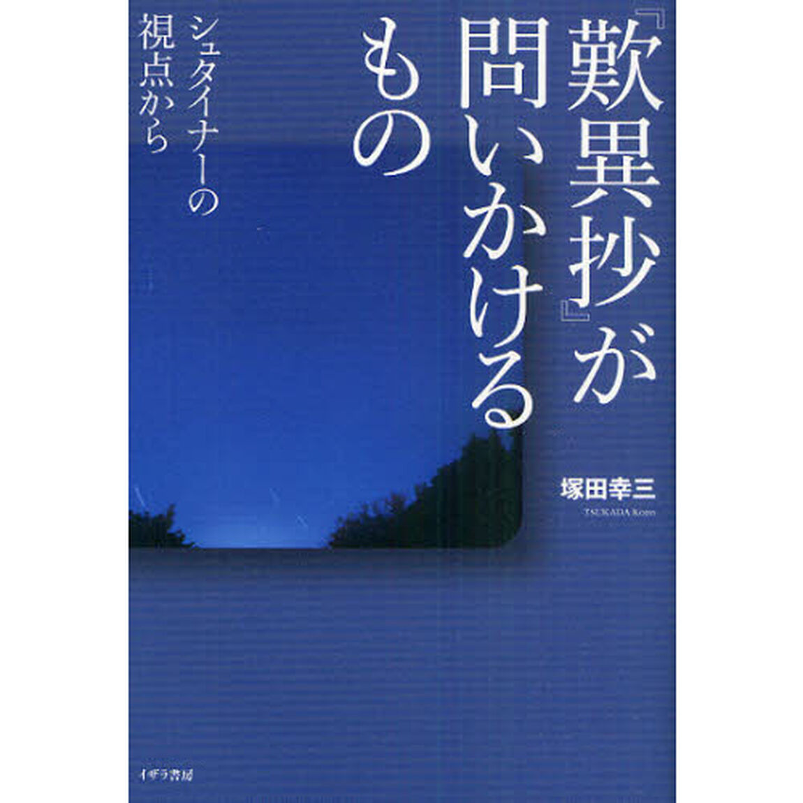 『歎異抄』が問いかけるもの　シュタイナーの視点から
