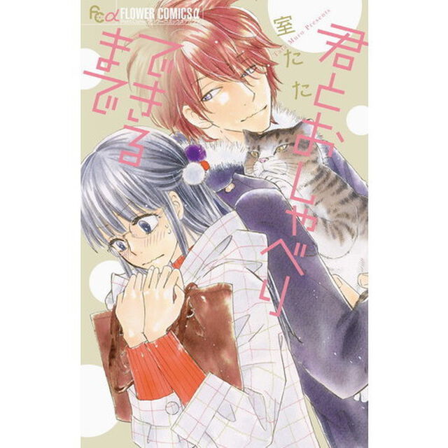 君とおしゃべりできるまで