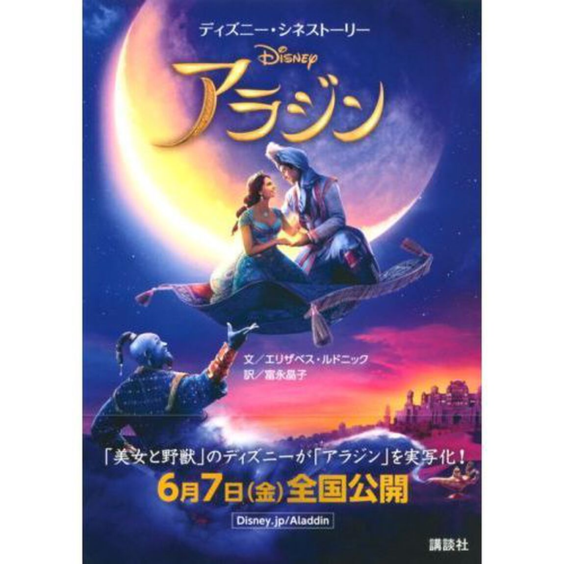 ディズニー・シネストーリー アラジン